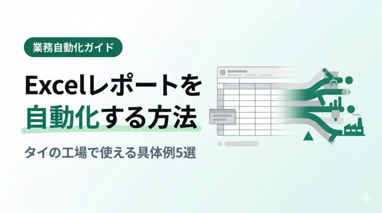 タイの工場でExcelレポートを自動化する方法【具体例5選】