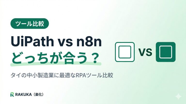 UiPath vs n8n｜タイの中小製造業にはどっちが合う？