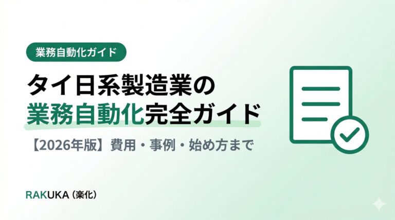 タイ日系製造業の業務自動化完全ガイド【2026年版】費用・事例・始め方まで