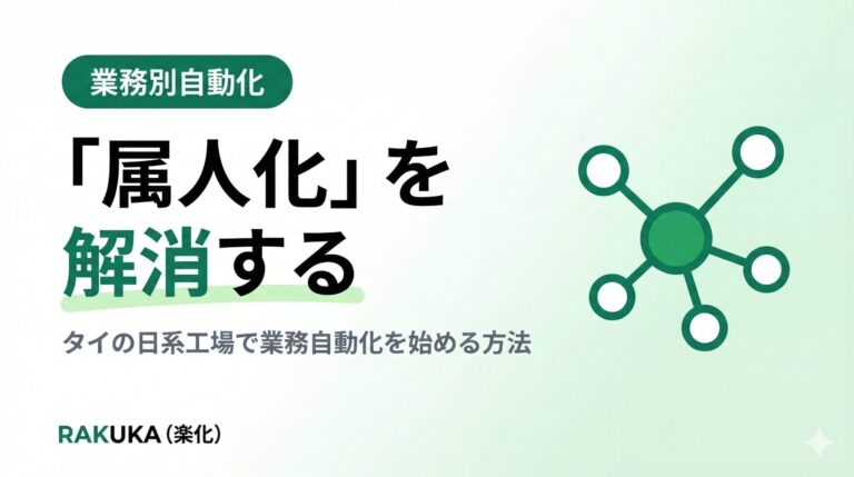 タイの日系工場で「属人化」を解消する業務自動化の始め方
